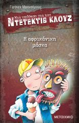 Βιβλιο - Μια υπόθεση για τον ντετέκτιβ Κλουζ: Η αφρικάνικη μάσκα