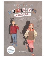 Βιβλιο - Η απίστευτη κούρσα της Φατίμα Μπραΐμι