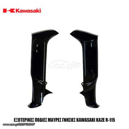 ΕΞΩΤΕΡΙΚΕΣ ΠΟΔΙΕΣ ΜΑΥΡΕΣ ΓΝΗΣΙΕΣ KAWASAKI KAZE R-115