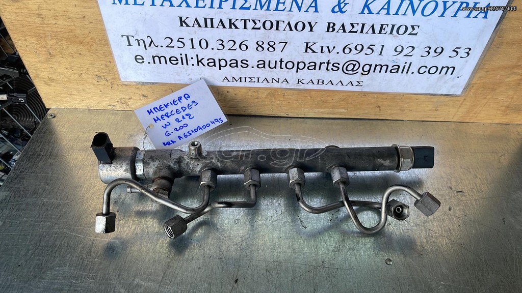 ΜΠΕΚΙΕΡΑ MERCEDDES W212 E CLASS E200 A6510700495