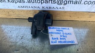 ΒΟΗΘΗΤΙΚΗ ΑΝΤΛΙΑ ΝΕΡΟΥ MERCEDES E CLASS W211 02-09 A2118350023