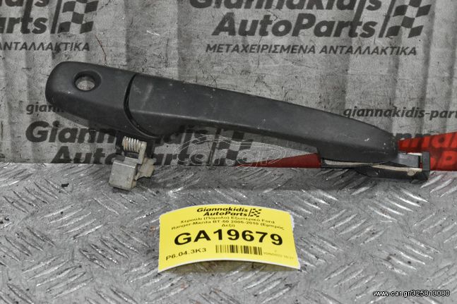 Χερούλι (Πόμολο) Εξωτερικό Ford Ranger-Mazda BT-50 2005-2010 (Εμπρός Δεξί)