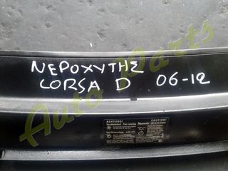 ΝΕΡΟΧΥΤΗΣ OPEL CORSA D, ΜΟΝΤΕΛΟ 2006-2012