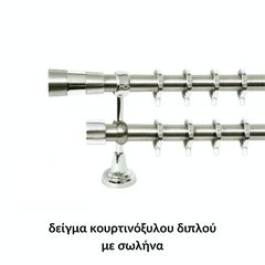 Kουρτινόξυλο Import Φ25 Σειρά Β No.4 Νίκελ Ματ/Χρώμιο Import Hellas, διπλό-με-εσωτερικό-σωλήνα-360cm