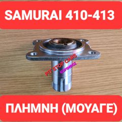 SAMURAI-LJ80-SJ410-SJ413-SANTANA-TA ΠΑΝΤΑ ΑΠΟ ΑΝΤΑΛΛΑΚΤΙΚΑ ==> ΜΟΥΑΓΕ-ΠΛΗΜΝΗ-ΧΩΝΙ-ΑΚΡΟ-ΡΟΥΛΕΜΑΝ