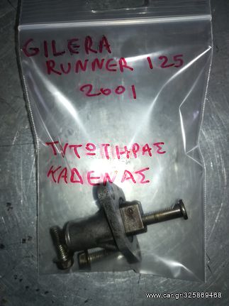GILERA RUNNER 125 (01) 4τ Τεντωτηρας Καδένας Εκκεντροφόρου Γνήσιος 