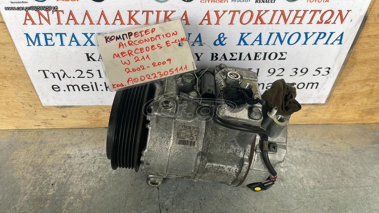 ΚΟΜΠΡΕΣΕΡ AIRCONDITION MERCEDES E CLASS W211 02-09 A0022305111