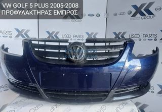 VW GOLF 5 PLUS 2005-2008 ΠΡΟΦΥΛΑΚΤΗΡΑΣ ΕΜΠΡΟΣ