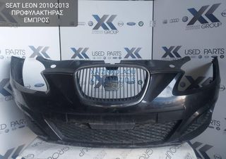 SEAT LEON 2010-2013 ΠΡΟΦΥΛΑΚΤΗΡΑΣ ΕΜΠΡΟΣ