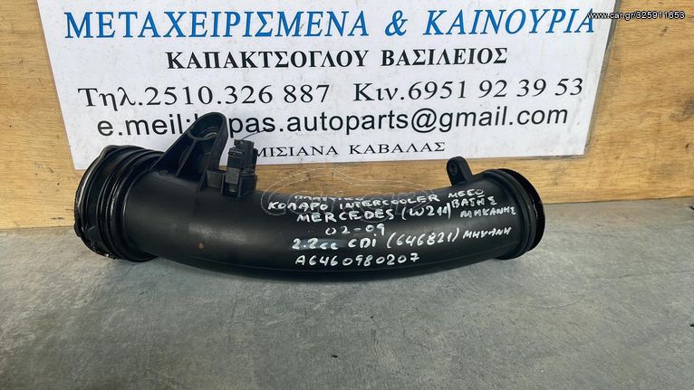 ΚΟΛΑΡΟ INTERCOOLER MERCEDES W211 E CLASS 2.2cc CDI 646821 02-09 A6460980207