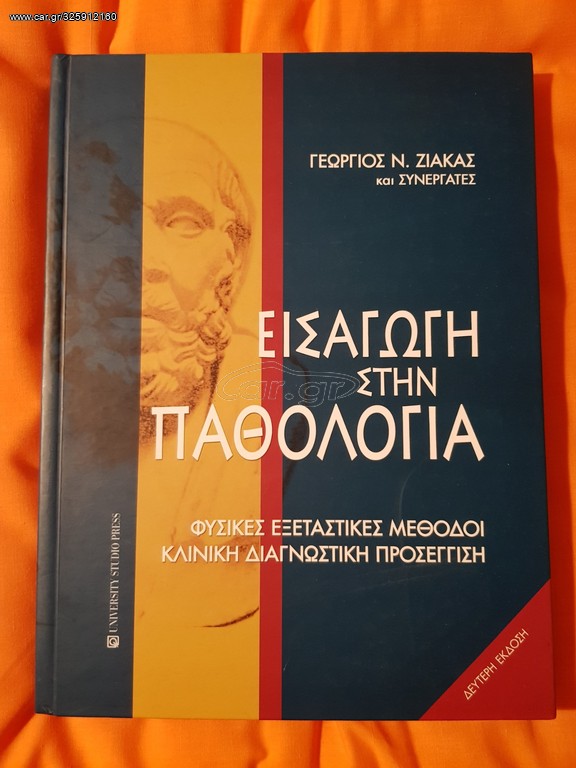 Εισαγωγή στην Παθολογία Ζιάκας