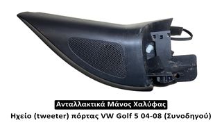 Ηχείο (tweeter) πόρτας VW Golf 5 04-08 (Συνοδηγού)