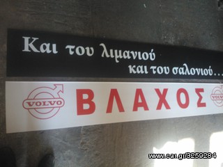 ΛΑΣΠΩΤΗΡΑΣ ΦΟΡΤΗΓΟΥ 240 cm  ΜΕ ΤΟ ΟΝΟΜΑ ΣΑΣ Η SCANIA-VOLVO-MERCEDES-ΜΑΝ-thumb-1
