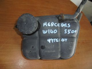MERCEDES  W140  S500  '90'-99' -  Δεξαμενές - Δοχεία  ψυγειου