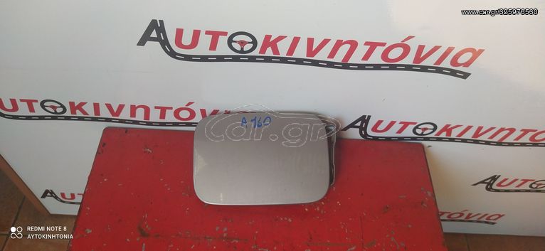 MERCEDES-BENZ A160 ΠΟΡΤΑΚΙ ΡΕΖΕΡΒΟΥΑΡ ,Ο,ΤΙ ΘΕΛΕΤΕ ΡΩΤΗΣΤΕ ΜΑΣ,ΑΠΟΣΤΟΛΗ ΣΕ ΟΛΗ ΤΗΝ ΕΛΛΑΔΑ!!!