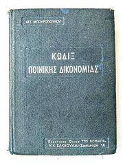 Παλαιος Κωδικας Ποινικης Δικονομιας του 1955