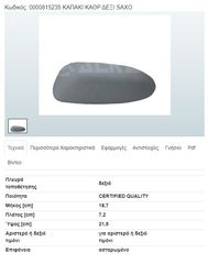 ΚΑΠΑΚΙ ΚΑΘΡΕΠΤΗ ΔΕΞΙΟ ΒΑΦΟΜΕΝΟ    0000815235  CITROEN SAXO 96-03                                                                                        