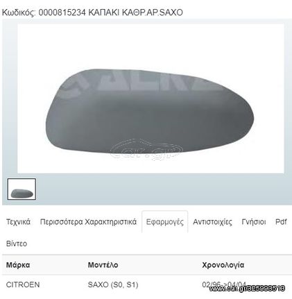 ΚΑΠΑΚΙ ΚΑΘΡΕΠΤΗ ΑΡΙΣΤΕΡΟ ΒΑΦΟΜΕΝΟ    0000815234    CITROEN SAXO  96-99,99-04                                                                            