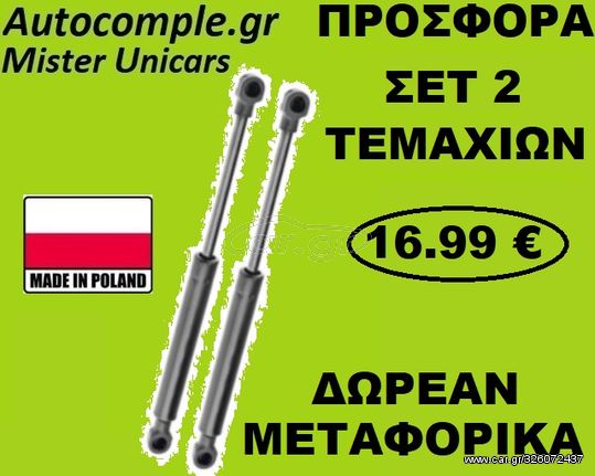 Αμορτισέρ Πορτ μπαγκάζ ALFA ROMEO 156 Sedan Με Αεροτομή 1997 - 2005