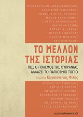 Βιβλιο - Το Μέλλον της Ιστορίας - Πώς ο Πόλεμος της Ουκρανίας Αλλάζει το Παγκόσμιο Τοπίο