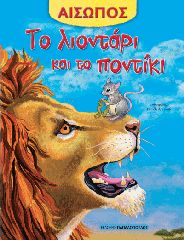 Βιβλιο - Το λιοντάρι και το ποντίκι - Σειρά Αίσωπος