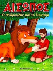 Βιβλιο - Ο Ανδροκλής και το λιοντάρι - Μίνι Μύθοι Αισώπου