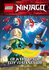 Βιβλιο - Lego Ninjago - Οι κυρίαρχοι του παιχνιδιού