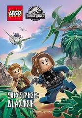 Βιβλιο - Lego Jurassic World. Επιχείρηση: διάσωση