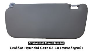 Σκιάδιο Hyundai Getz 02-10 (συνοδηγού) Προσφορά !!!