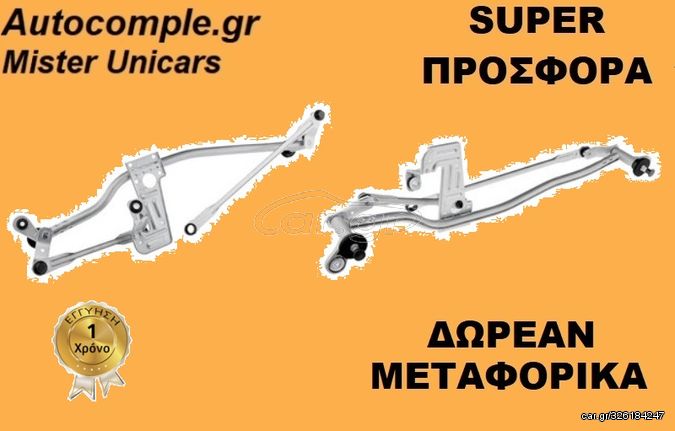 Ντίζες Μηχανισμός Υαλοκαθαριστήρων PEUGEOT BOXER  2006 - 2019