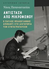 Βιβλιο - Αντίσταση από μικροφώνου