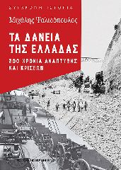 Βιβλιο - Τα δάνεια της Ελλάδας