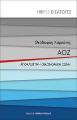 Βιβλιο - ΑΟΖ: Αποκλειστική Οικονομική Ζώνη