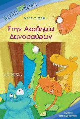 Βιβλιο - Στην ακαδημία δεινοσαύρων