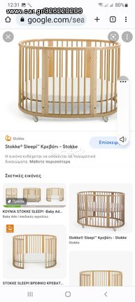 Βρεφικο κρεββατι stokke