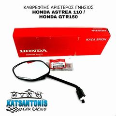 ΚΑΘΡΕΦΤΗΣ ΑΡΙΣΤΕΡΟΣ ΓΝΗΣΙΟΣ HONDA ASTREA 110 / HONDA GTR150