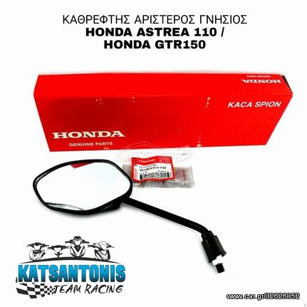 ΚΑΘΡΕΦΤΗΣ ΑΡΙΣΤΕΡΟΣ ΓΝΗΣΙΟΣ HONDA ASTREA 110 / HONDA GTR150