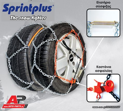 UNIVERSAL Αλυσίδες Χιονιού Sprintplus 50 165,80 R13 (Διαμ. Κρίκων: 12mm) (2τμχ)