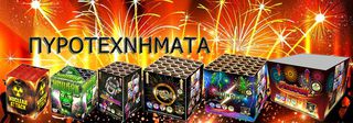 ΠΥΡΟΤΕΧΝΗΜΑΤΑ.-thumb-18
