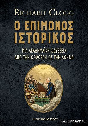 Βιβλιο - Ο επίμονος ιστορικός