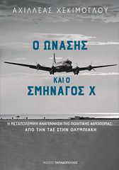 Βιβλιο - Ο Ωνάσης και ο σμηναγός Χ