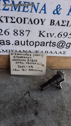 ΑΙΣΘΗΤΗΡΑΣ (ΜΑΤΙ) ΣΤΡΟΦΑΛΟΥ ΜΗΧΑΝΗΣ OPEL VECTRA C 1.8cc 16valve ΒΕΝΖΙΝΗ Z18XE 03-08