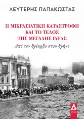 Βιβλιο - Η Μικρασιατική καταστροφή και το τέλος της Μεγάλης ιδέας