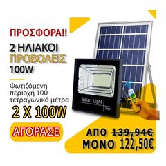 ΠΡΟΣΦΟΡΑ X2 Ηλιακός Προβολέας 100W 242LED IP67