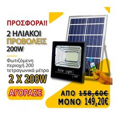ΠΡΟΣΦΟΡΑ X2 Ηλιακός Προβολέας 200W 400LED IP67