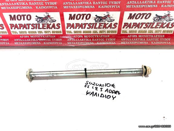 ΑΞΟΝΑΣ ΨΑΛΙΔΙΟΥ -> SUZUKI FL 125 ADDRESS -> MOTO PAPATSILEKAS