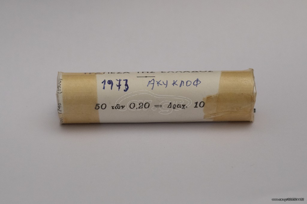 ΜΑΣΟΥΡΙ 20 ΛΕΠΤΑ 1973Α