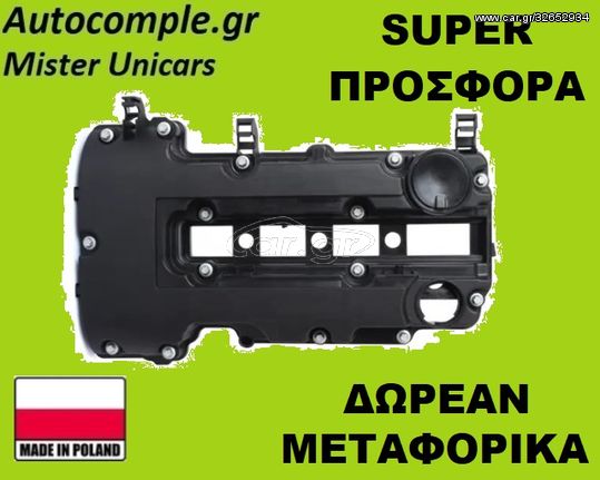 Καπάκι βαλβίδων OPEL CORSA E 1.4 2014 - 2020