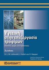 Βιβλιο - Υγιεινή στην επεξεργασία τροφίμων