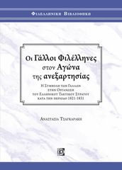 Βιβλιο - Οι Γάλλοι φιλέλληνες στον αγώνα της ανεξαρτησίας